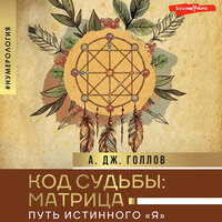 Анастасия Дж. Голлов. «Код Судьбы: матрица. Путь истинного "Я"». Часть 71 - Екатерина Еремкина