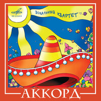Мучачита Саванера (Девушка саванны) - Вокальный квартет «Аккорд» & Инструментальный ансамбль п/у Георгия Гараняна
