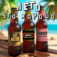 Лето это хорошо - Кай Метов & Вирус & Размер Проджект