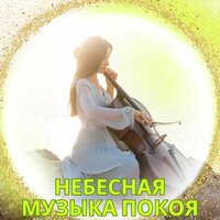 Благословенные аккорды - Астральная музыка & Мелодии благословения & Звуки любви