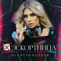 Эскортница - Dj Katya Guseva