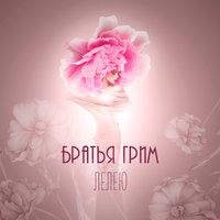 Лелею - Братья Грим