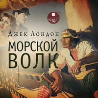 Джек Лондон. «Морской волк». Часть 2 - Иван Забелин