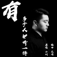有多少人和我一样 - 花哨 & 小洲
