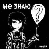 Самурайский свег - Мокери