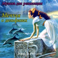 Детские дельфины - Jamie Llewellyn