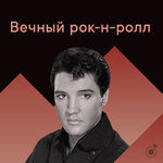 Вечный рок-н-ролл