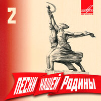 Комсомольская-краснофлотская - Московский молодежный хор & Эстрадно-симфонический оркестр Всесоюзного радио и Центрального телевидения