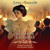 Елена Михалёва. «Красный кардинал». Часть 1 - Людмила Пахмутова