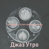 Момент (Теплый Готовка) - Джаз Утро