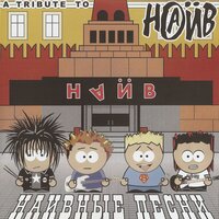 Я устал - Король и Шут