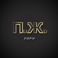 Сколько в тебе говна - Yofu