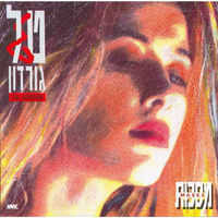 מרמה את עצמי - Tal Gordon