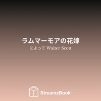 第3章 - 4 - Walter Scott & StreamzBook 日本語 & StreamzBook ロマンス 日本語