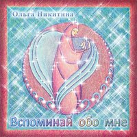 Тихо, с чувством - Ольга Никитина