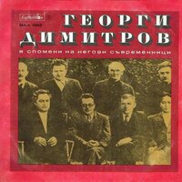Георги Димитров в спомени на негови съвременници: част 2 - Петър Чернев & Любомир Кабакчиев & Банчо Банов & Лора Захова