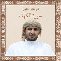سورة الكهف - Abu Bakr Al-Dhabi