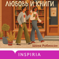Шона Робинсон. «Любовь и книги». Часть 11 - Ульяна Романова