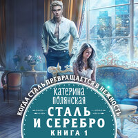 Катерина Полянская. «Сталь и серебро. Книга 1». Часть 7 - Инесса Зайцева