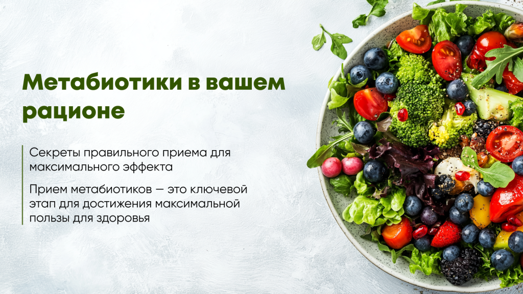 Метабиотики и питание Метабиотики и питание