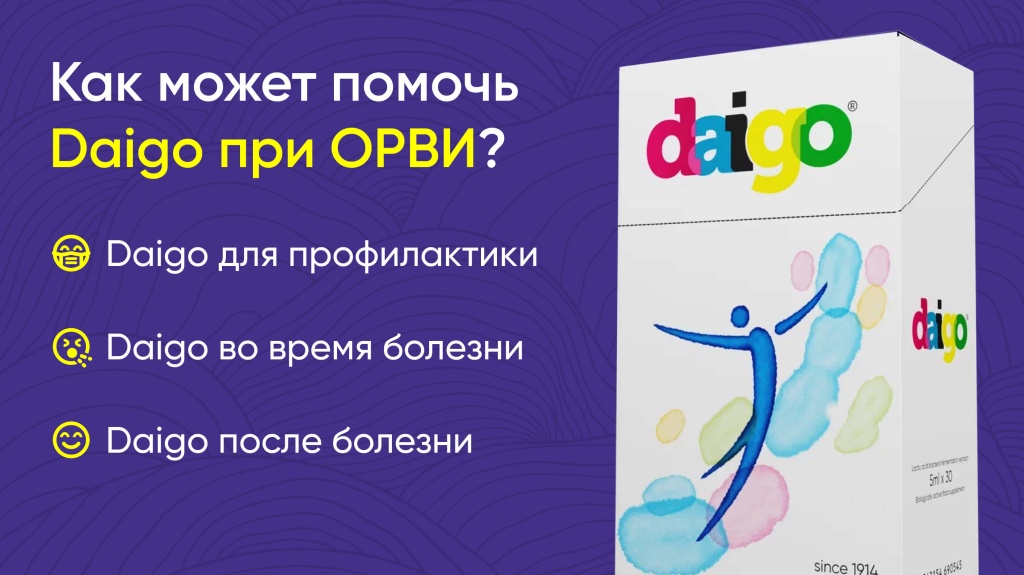 Как может помочь Daigo при ОРВИ_ (1) (1).jpg Как может помочь Daigo при ОРВИ_ (1) (1).jpg