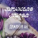 Dimineya_An