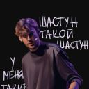 shastoonovskii