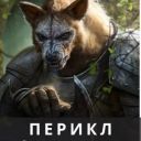 GreatPerikl