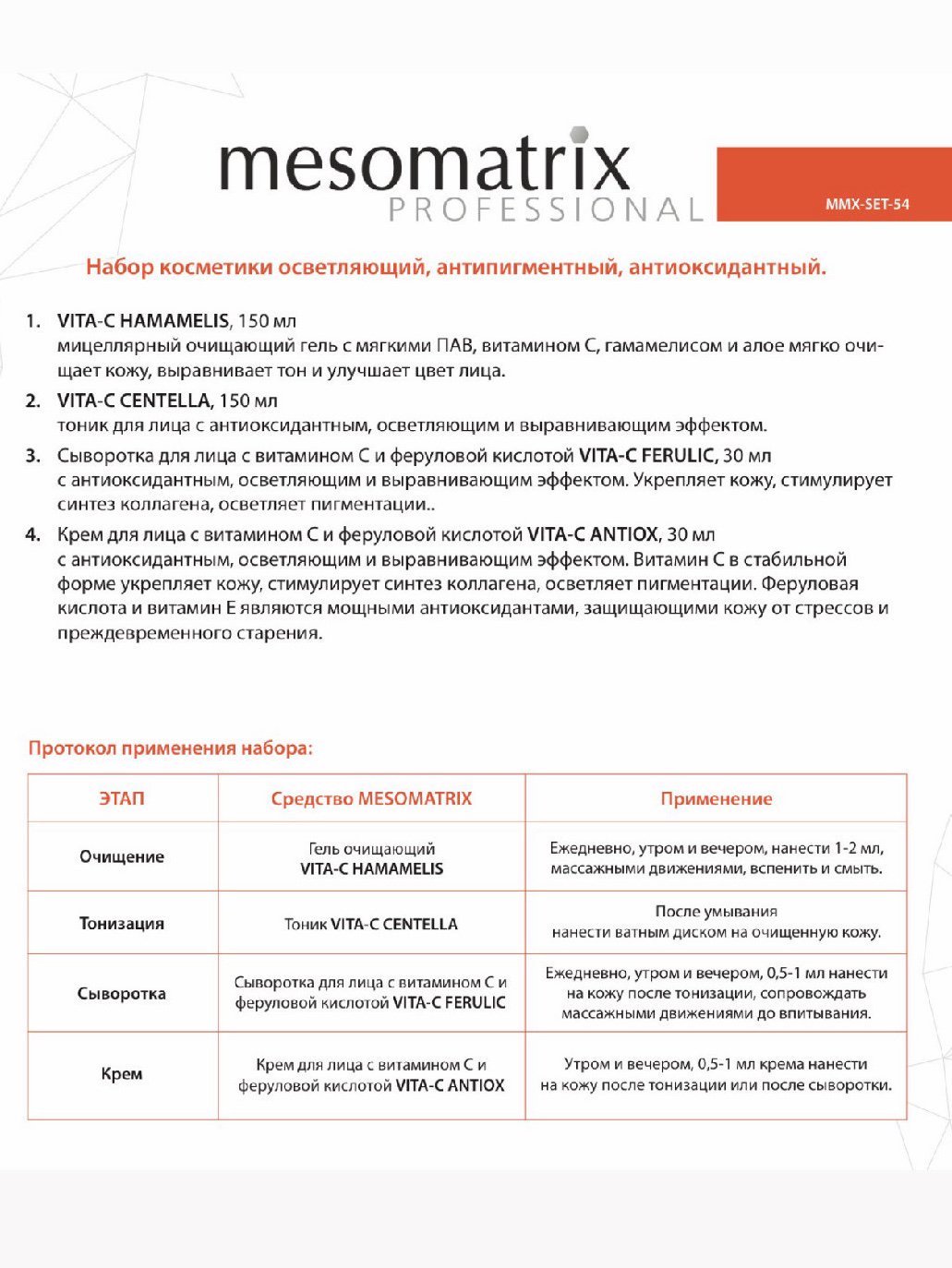 Набор MESOMATRIX. СИЯНИЕ, антиоксидантный базовый уход с витамином С