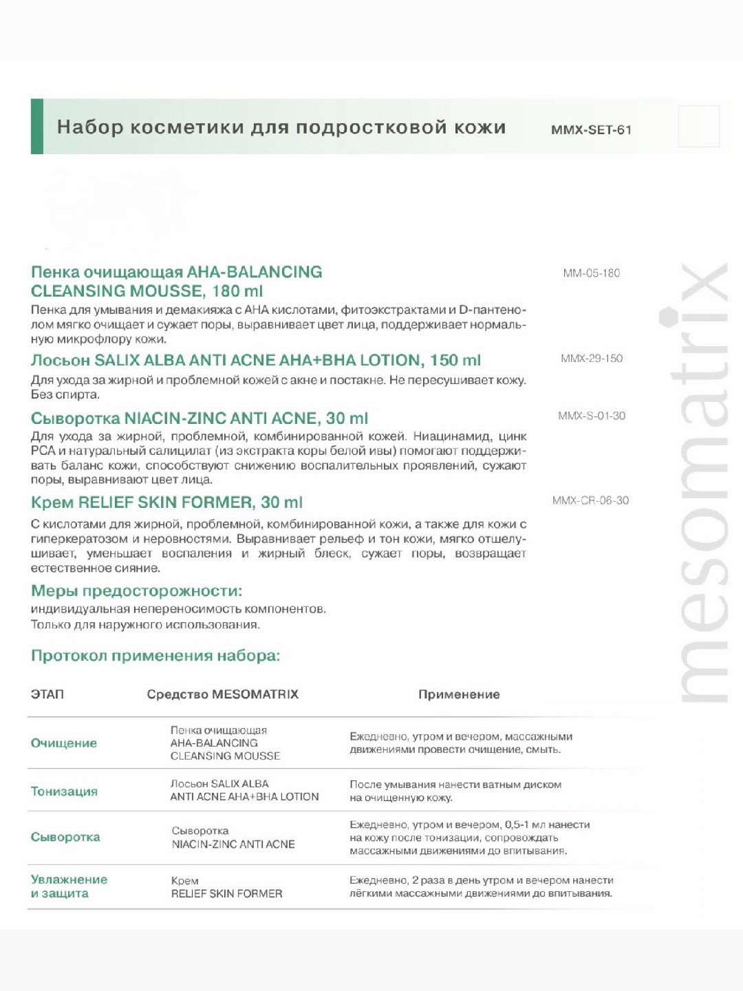 Набор MESOMATRIX. Для ПОДРОСТКОВОЙ проблемной кожи, базовый уход