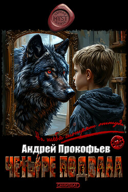 Четыре подвала