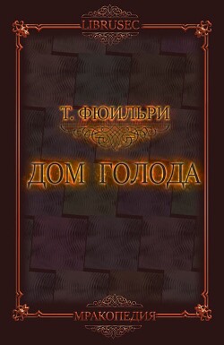 Дом Голода