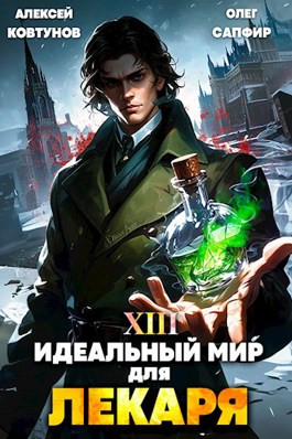 Идеальный мир для Лекаря 13