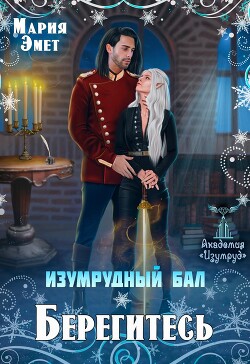 Изумрудный бал. Берегитесь&#33;