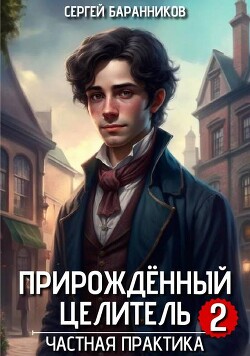 Частная практика