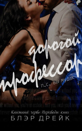 Дорогой профессор