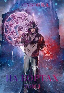 На кортах: Новый порядок