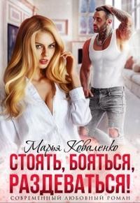 Стоять, бояться, раздеваться&#33;