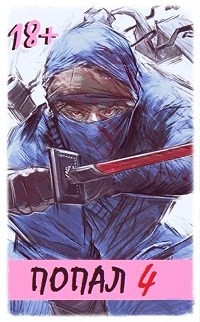 Попал&#33; Том 4