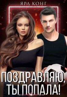 Поздравляю, ты попала&#33;