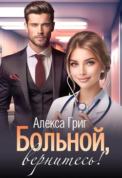 Больной, вернитесь&#33;