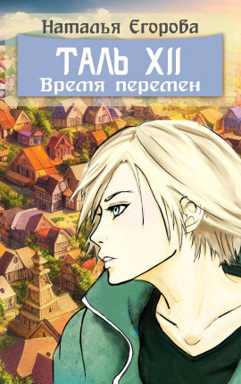 Таль 12: Время перемен