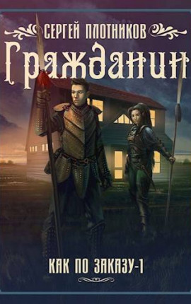Гражданин