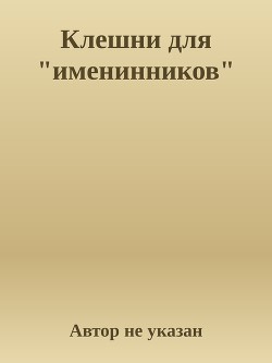 Клешни для "именинников"