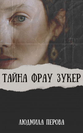 Тайна фрау Зукер