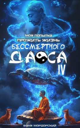 Моя попытка прожить жизнь Бессмертного Даоса IV