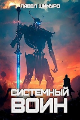 Системный воин. Том II