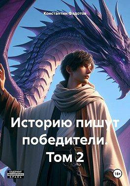 Историю пишут победители. Том 2