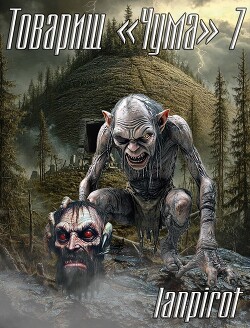 Товарищ "Чума" 7
