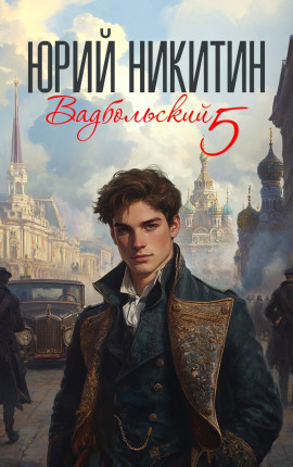 Вадбольский 5